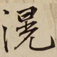 朱瞻基滉书法图片