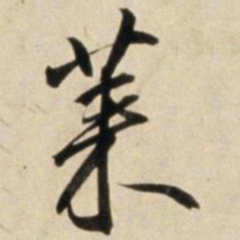 朱瞻基莱书法图片