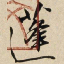 朱瞻基蓬书法图片