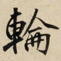 朱瞻基轮书法图片