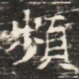 頻书法图片