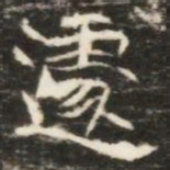 遽书法图片