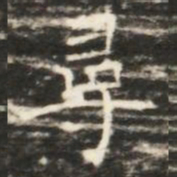 尋书法图片