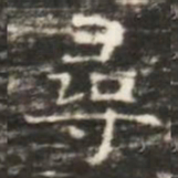 尋书法图片