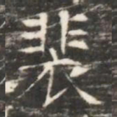 裴书法图片