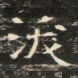 沃书法图片