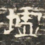 墟书法图片