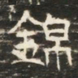 錦书法图片