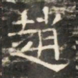 趙书法图片
