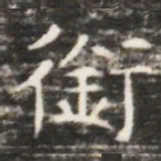 銜书法图片