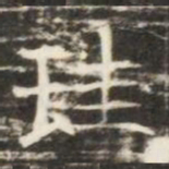 珪书法图片