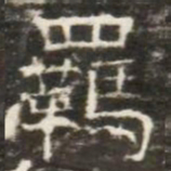 羈书法图片