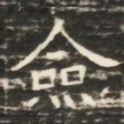 僉书法图片