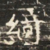 綺书法图片