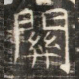 關书法图片