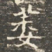萎书法图片