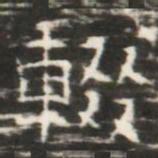 輟书法图片