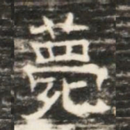 薨书法图片