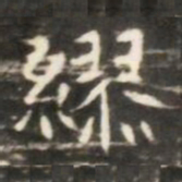 繆书法图片