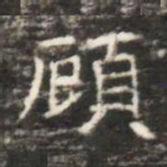 頋书法图片