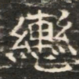 轡书法图片