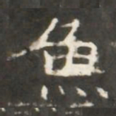 魚书法图片