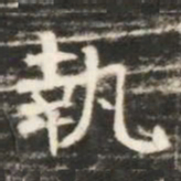 執书法图片