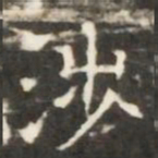 涉书法图片