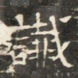 讖书法图片