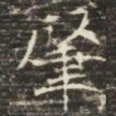肇书法图片