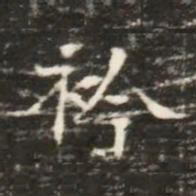 衿书法图片