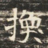 換书法图片