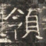 領书法图片