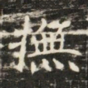 撫书法图片