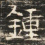 鍾书法图片
