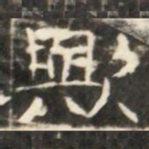 歟书法图片
