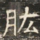 肱书法图片