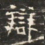 辯书法图片