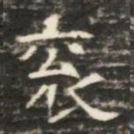 衮书法图片