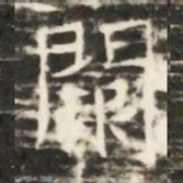闕书法图片