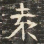 袁书法图片