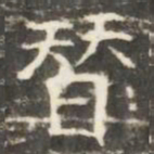替书法图片