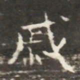 戚书法图片