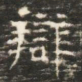 辯书法图片