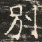 別书法图片