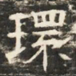 環书法图片