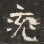 兖书法图片