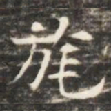 旄书法图片