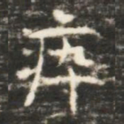 瘁书法图片
