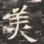羙书法图片